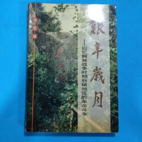 艰辛岁月——回忆解放战争时期慈镇地区的革命斗争