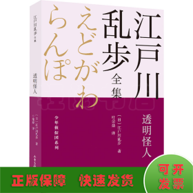 透明怪人       江户川乱步全集·少年侦探团系列