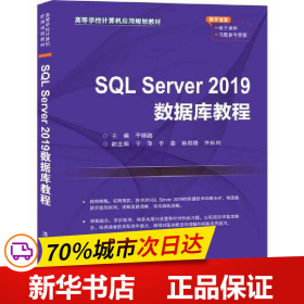 SQLServer2019数据库教程（高等学校计算机应用规划教材）