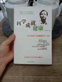 科学成就健康