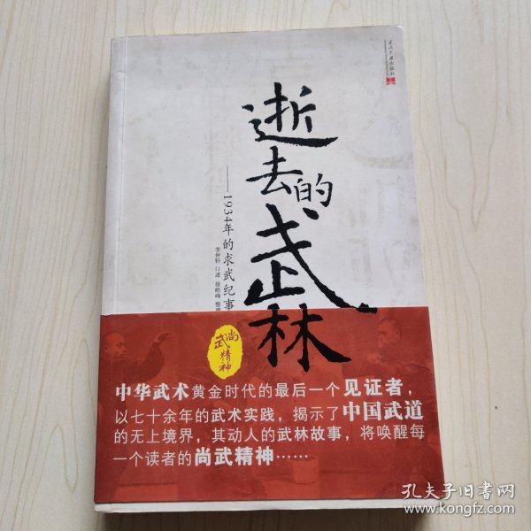 逝去的武林：1934年的求武纪事