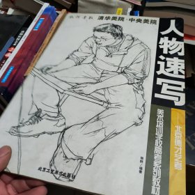 北京德才艺考美术培训学校高考系列教材：人物速写