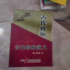 古代将帅演义 : 全8册礼盒装