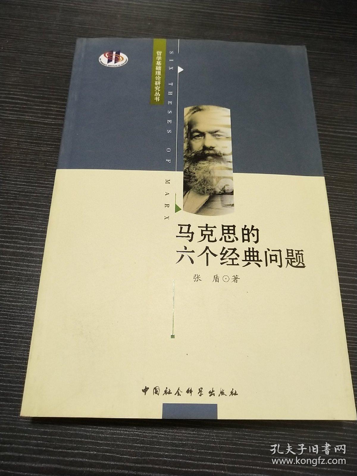 马克思的六个经典问题