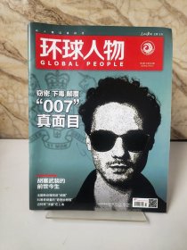 环球人物2024年第3期（总第510期）包邮