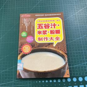 时尚美食馆·巧用豆浆机做花样料理：养生五谷汁、米浆、粉糊制作大全