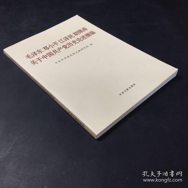 毛泽东邓小平江泽民胡锦涛关于中国共产党历史论述摘编（普及本）