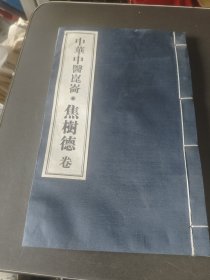 中华中医昆仑 焦树德卷