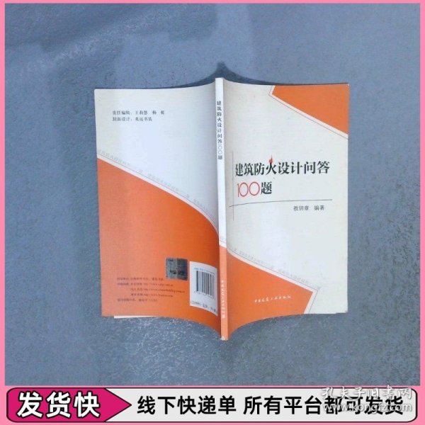 建筑防火设计问答100题