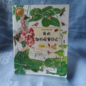 我的课外观察日记：第一季我的郊外观察日记单独一本 书脊顶部有点小瑕疵