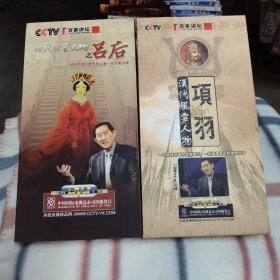 汉代风云人物之（项羽，吕后）DVD