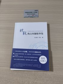 书名财税热点问题精华集