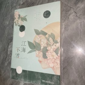 江海不渡