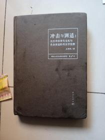 冲击与调适——长江中游商代文化与社会演进的考古学观察（精装）