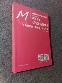 高鸿业版《西方经济学》（微观部分·第七版）学习手册（经济学经典教材辅导书）