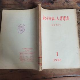 北京师范大学学报（社会科学）1956年第1期（创刊号）