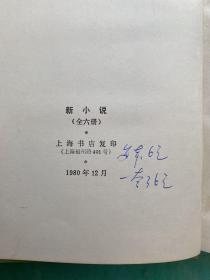 晩清小说期刊 新小说  全六册