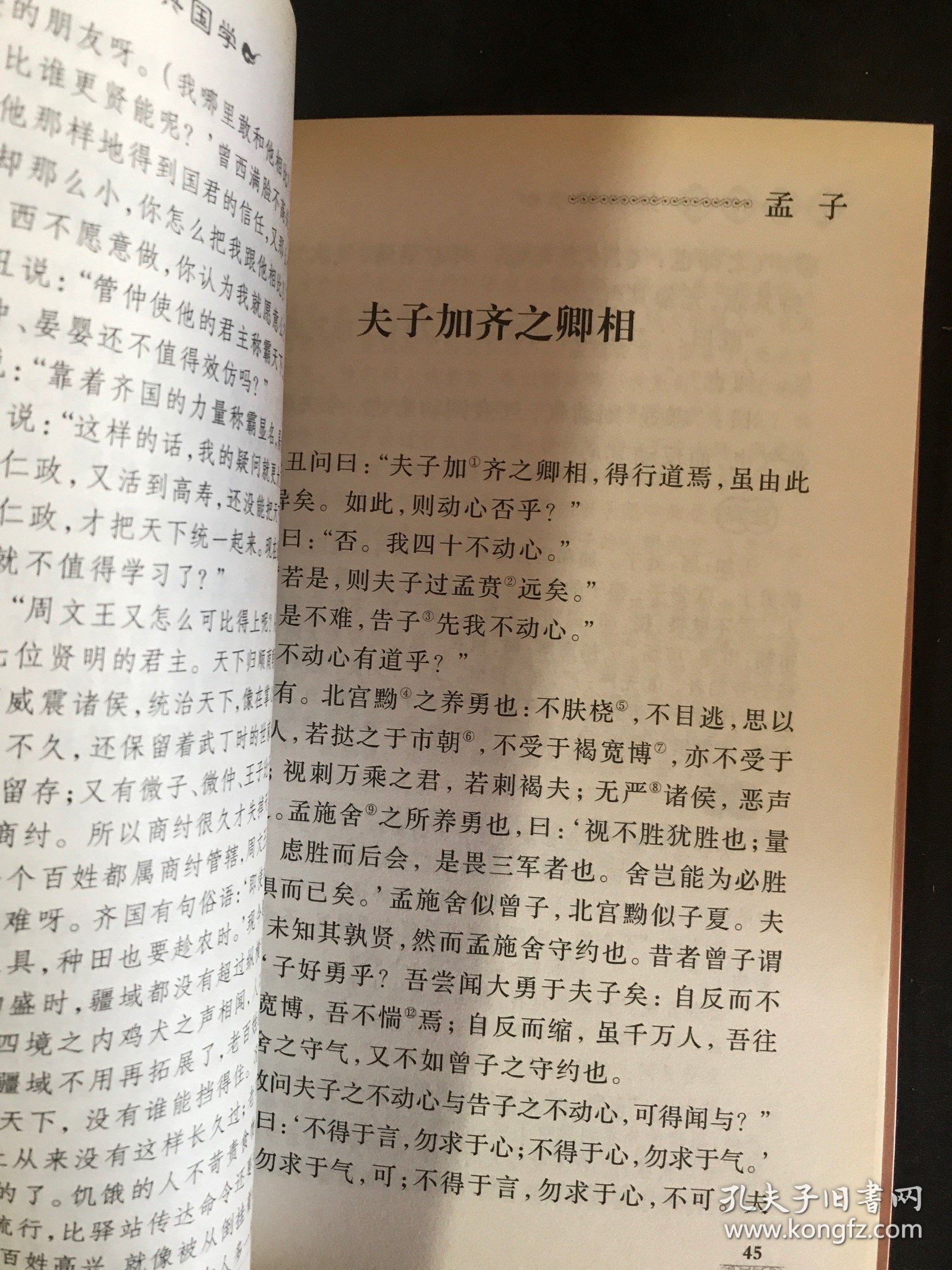 中华传世经典国学 孟子