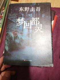 东野圭吾：假面山庄（2018精装典藏版）：假面山庄：梦回都灵：白马山压杀人事件：4册合售