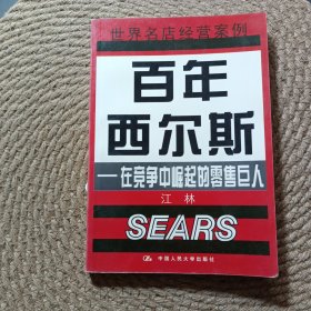 世界名店经营案例百年西尔斯在竞争中崛起的零售巨人