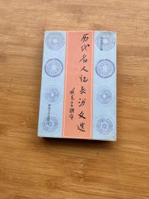 历代名人记长沙文选