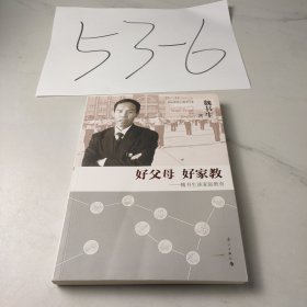 好父母 好家教 魏书生谈家庭教育