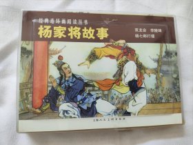 《杨家将故事》3册全（经典连环画阅读丛书）