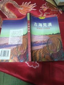 古海荒漠：科学史上大发现