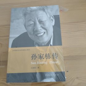 共和国科学拓荒者传记系列：孙家栋传