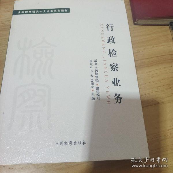 十大业务系列教材——行政检察业务