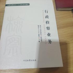 十大业务系列教材——行政检察业务