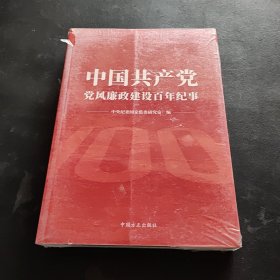 中国共产党党风廉政建设百年纪事