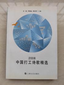 2008中国打工诗歌精选