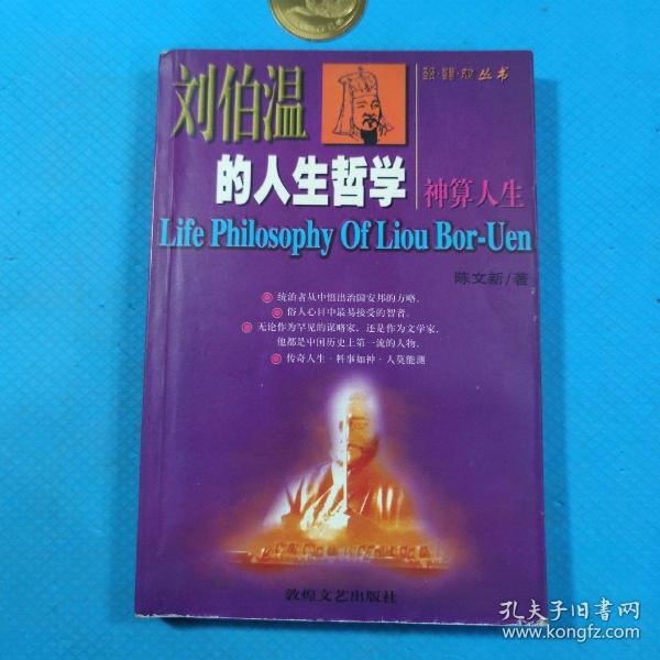 刘伯温的人生哲学—神算人生 1997年一版一印