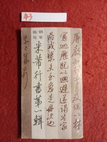 米蒂行书第一辑