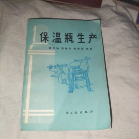 保温瓶生产