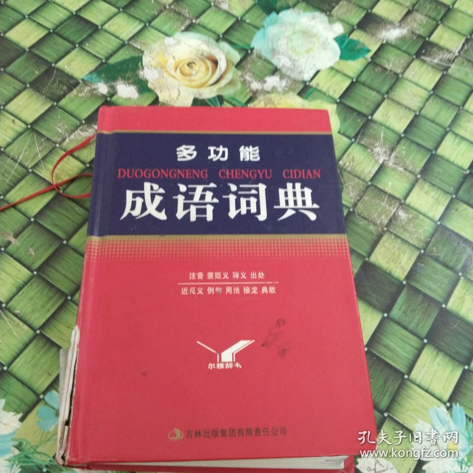 多功能成语词典 馆藏无笔迹有轻微开裂