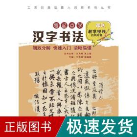 工美创意绘画大师班零起点学汉字书法