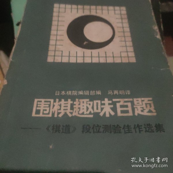 围棋趣味百题:《棋道》段位测验佳作选集