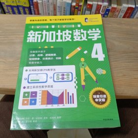 新加坡数学中文版4年级 （独家引进中文版）