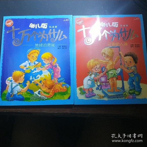 幼儿版十万个为什么(3~6岁)，地球的奥秘，可爱的人体，两册合售。