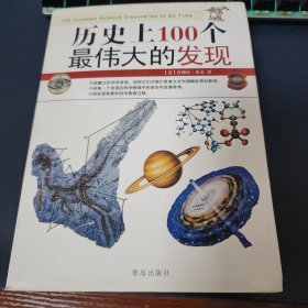 历史上100个最伟大的发现