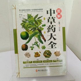 图解中草药大全