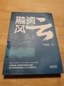 融资风云 财经类企业的伴手礼、中国金融史的补充教材