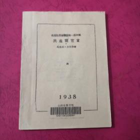 共产党宣言(1938年版)