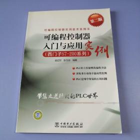 可编程控制器实用技术系列书：可编程控制器入门与应用实例（西门子S7-200系列）（第2版）