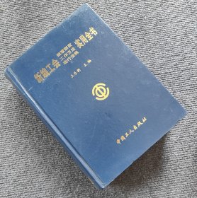 新編工會規(guī)章制度 工作方法 現(xiàn)行法規(guī)實用全書