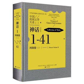 中国民间文学大系(神话河南卷2)(精)