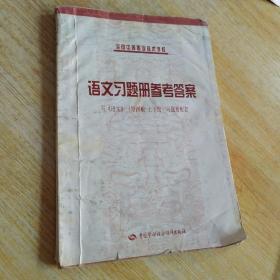 全国中等职业技术学校语文习题册参考答案(与语文第四版上下册习题册配套)