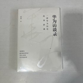 华为访谈录【全新】